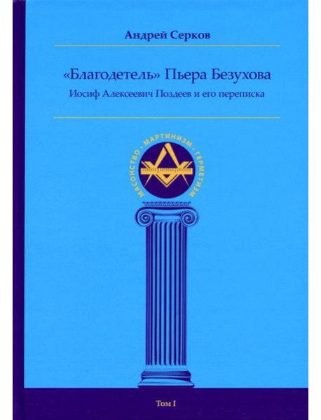 Благодетель Пьера Безухова, Иосиф Алексеевич Поздеев и его переписка. Т. 1