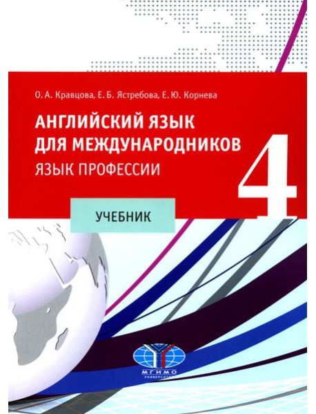 Английский язык для международников - 4. Язык профессии: Учебник. 2-е изд., испр