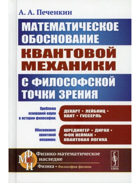 Обоснование научной теории: Математическое обоснование квантовой механики с философской точки зрения. 2-е изд., доп
