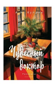 Чудесный доктор: рассказы