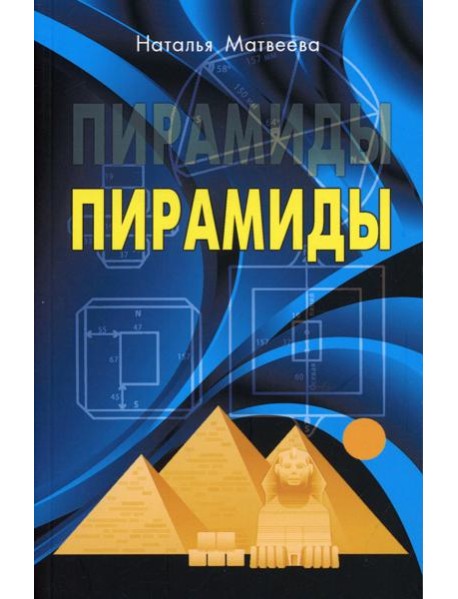 Пирамиды
