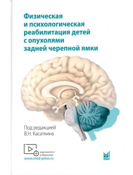 Физическая и психологическая реабилитация детей с опухолями задней черепной ямки: монография