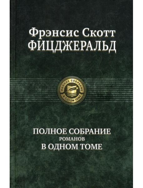 Полное собрание романов в одном томе