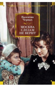 Москва слезам не верит: кинороман, повести
