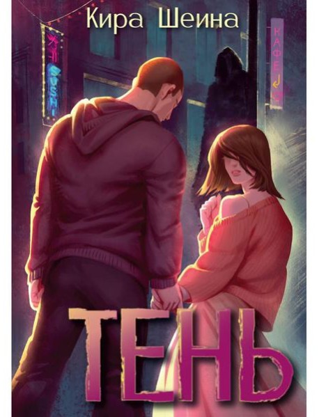 Тень. Кн. 1
