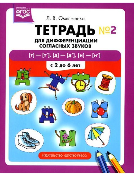 Тетрадь для дифференциации согласных звуков №2  [т]-[т’], [д]-[д’], [н]-[н’]. С 2 до 6 лет
