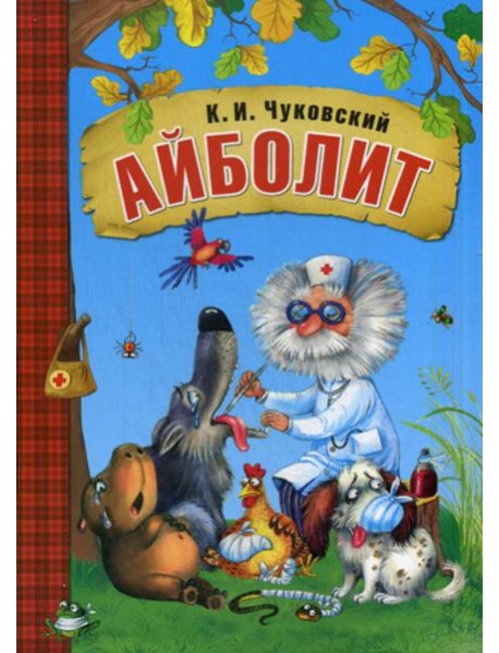 Айболит