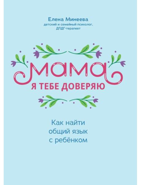 Мама, я тебе доверяю: как найти общий язык с ребенком