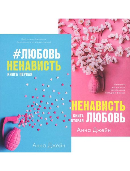 #ЛюбовьНенависть; #НенавистьЛюбовь (комплект из 2-х книг)