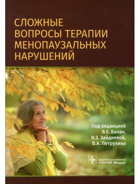 Сложные вопросы терапии менопаузальных нарушений