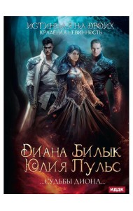 Истинная на двоих, или Краденая невинность