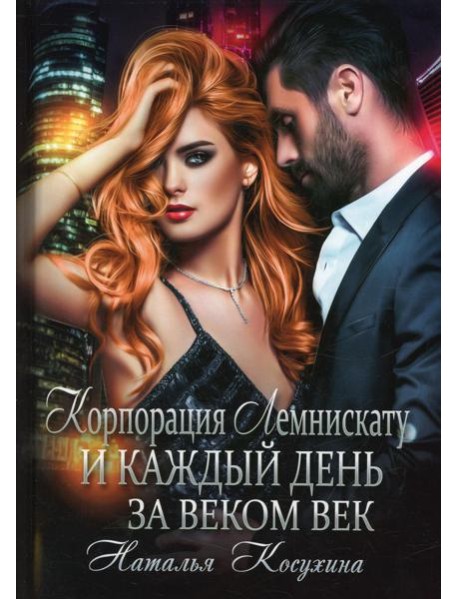 Корпорация Лемнискату. И каждый день за веком век