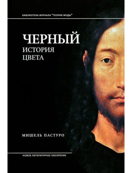 Черный. История цвета. 6-е изд