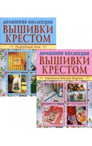 Вышивка крестом (комплект Р-1102 из 2 кн.: Нарядный дом. Украшаем детские вещички)