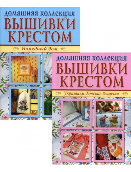 Вышивка крестом (комплект Р-1102 из 2 кн.: Нарядный дом. Украшаем детские вещички)