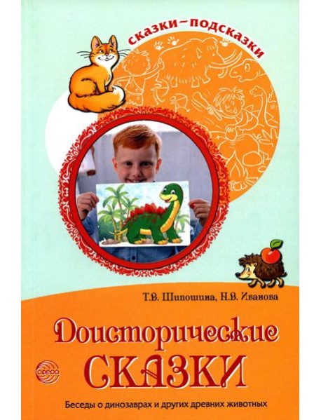 Сказки-подсказки. Доисторические сказки. Беседы о динозаврах и других древних животных/ Шипошина Т.В