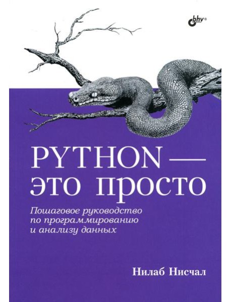 Python - это просто. Пошаговое руководство по программированию и анализу данных
