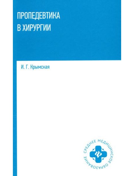Пропедевтика в хирургии: Учебное пособие