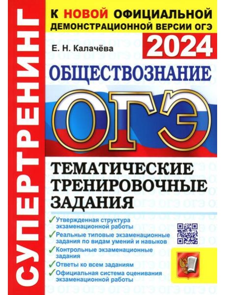 ОГЭ 2024. Супертренинг. Обществознание. Тематические тренировочные задания