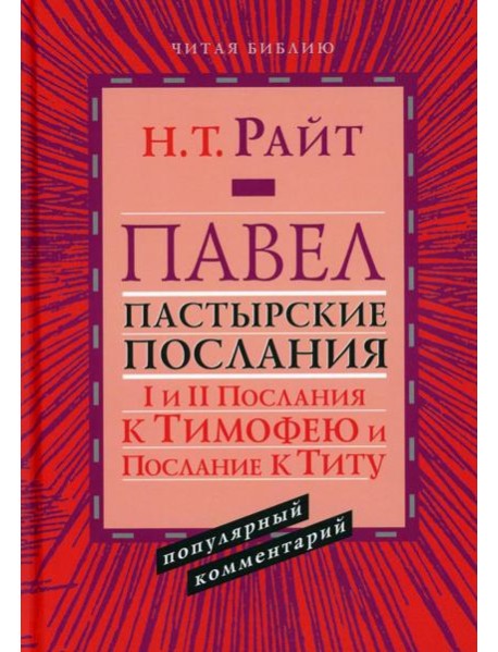 Павел. Пастырские Послания. I и II Послания к Тимофею и Послание К Титу. Популярный комментарий