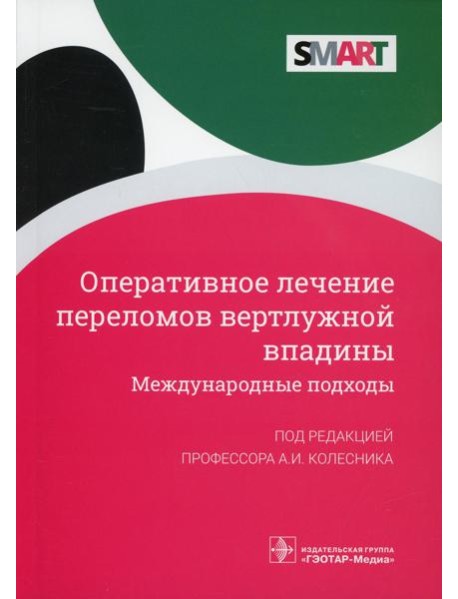 Оперативное лечение переломов вертлужной впадины. Международные подходы