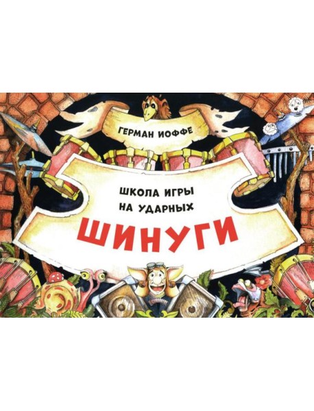 Шинуги: Школа игры на ударных Германа Иоффе: обучающая тетрадь по игре на ударной установке