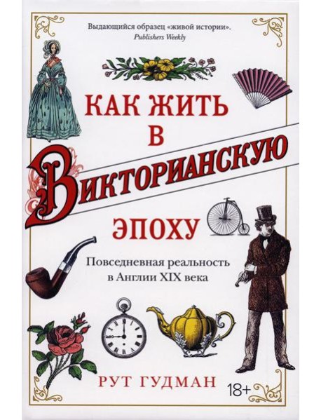 Как жить в Викторианскую эпоху. Повседневная реальность в Англии ХIX