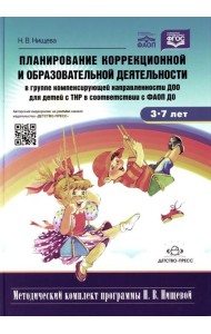 Планирование коррекционной и обр. деят-ти в группе компенсирующей направленности ДОО для детей с ТНР: Учебно-методическое пособие. 2-е изд., доп.и исп