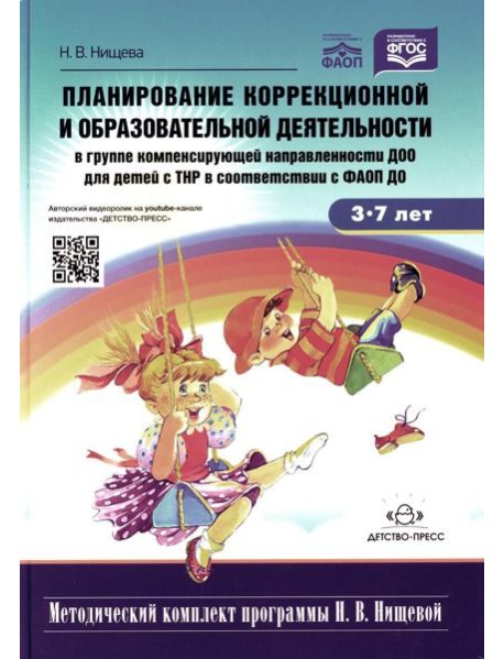 Планирование коррекционной и обр. деят-ти в группе компенсирующей направленности ДОО для детей с ТНР: Учебно-методическое пособие. 2-е изд., доп.и исп