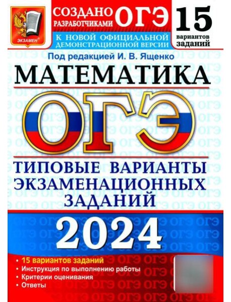 ОГЭ 2024. Математика. 15 вариантов. Типовые варианты экзаменационных заданий от разработчиков ОГЭ