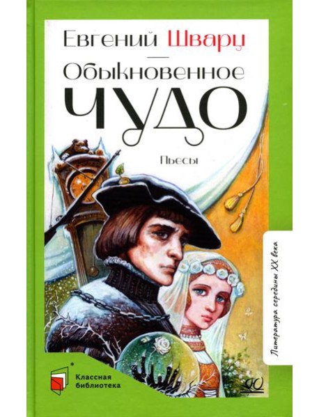 Обыкновенное чудо: пьесы