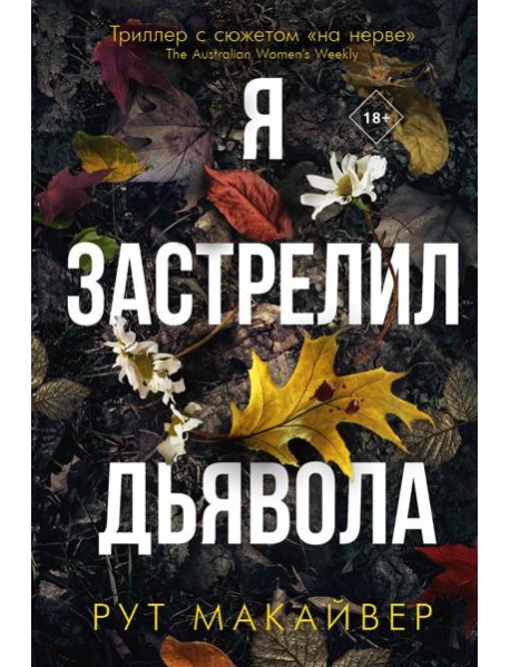Я застрелил дьявола