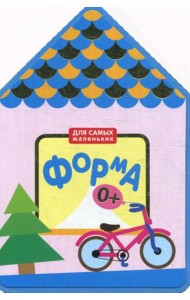 Для самых маленьких. Форма