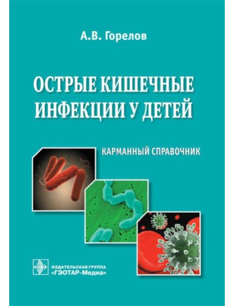Острые кишечные инфекции у детей. Карманный справочник