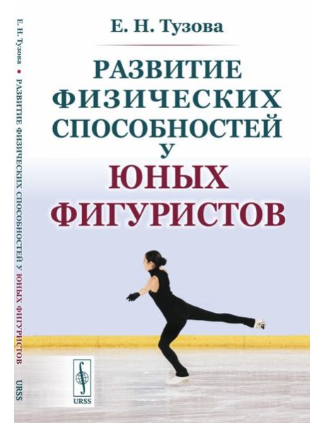 Развитие физических способностей у юных фигуристов. 2-е изд., испр