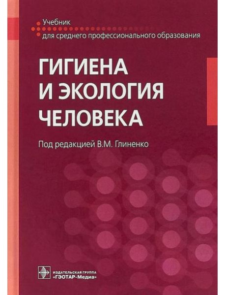 Гигиена и экология человека: Учебник