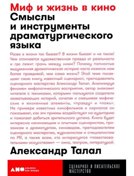 Миф и жизнь в кино: Смыслы и инструменты драматургического языка