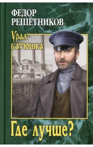 Где лучше?: роман