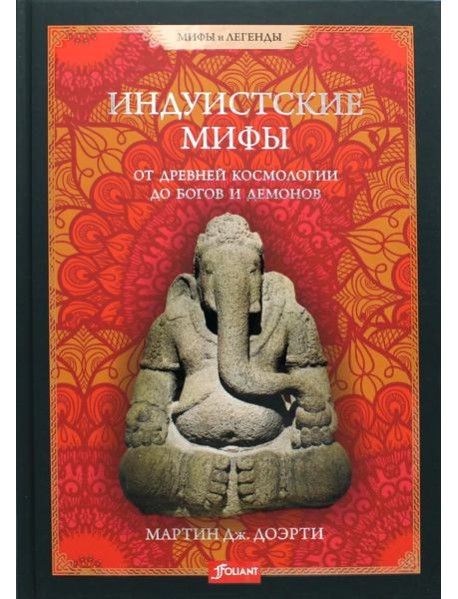 Индуистские мифы. От древней космологии до богов и демонов