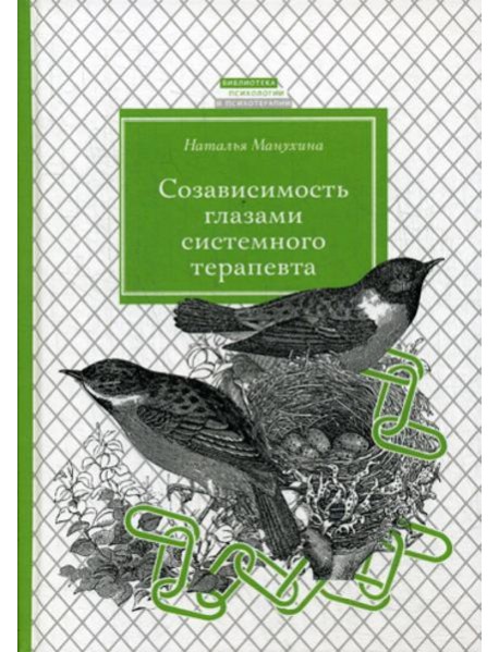 Созависимость глазами системного терапевта. 2-е изд., испр. и доп