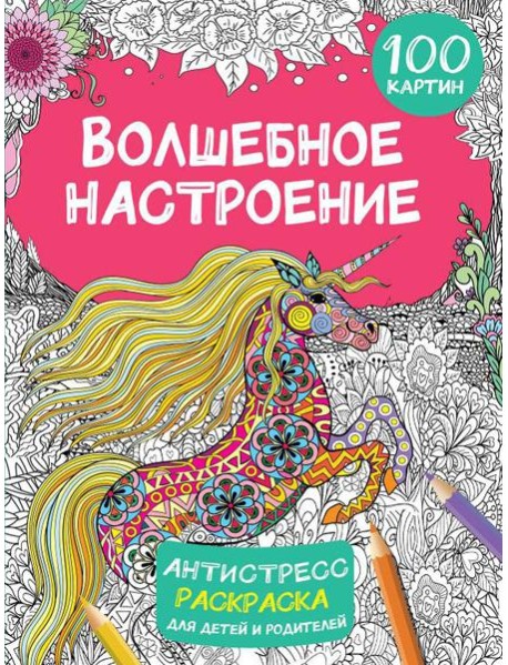 Волшебное настроение. 100 картин: антистресс раскраска