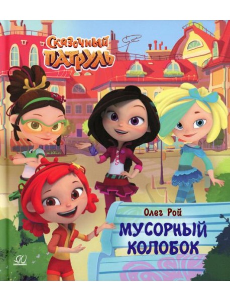 Мусорный колобок