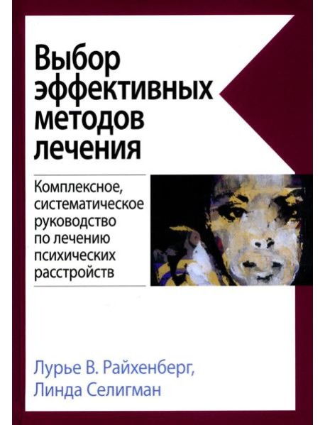Выбор эффективных методов лечения: комплексное, систематическое руководство по лечению психических расстройств