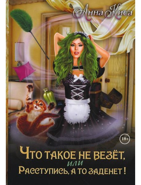 Что такое не везет, или Расступись, а то заденет!