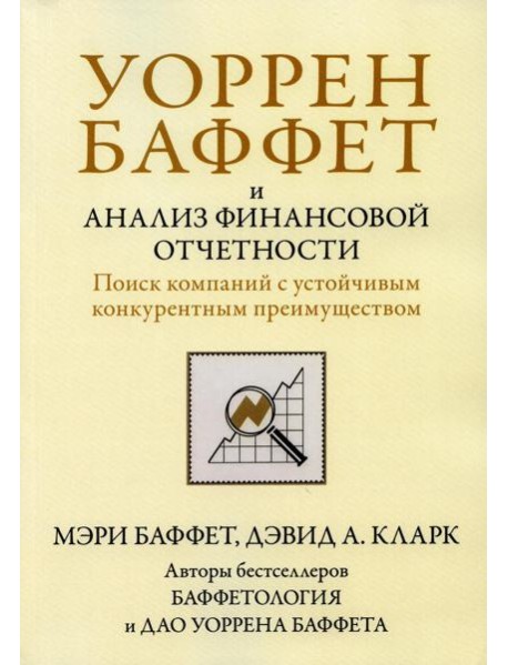 Уоррен Баффет и анализ финансовой отчетности. Поиск компаний с устойчивым конкурентным преимуществом