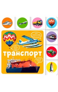 Транспорт