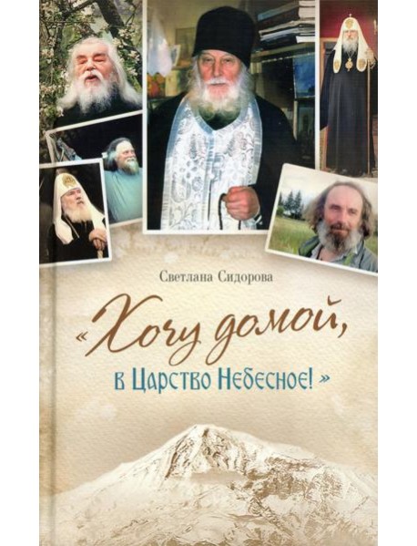 Хочу домой, в Царство Небесное