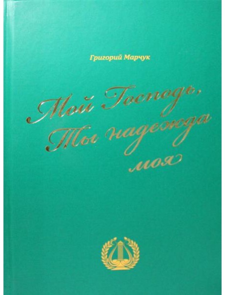 Мой Господь, Ты надежда моя: песенный сборник