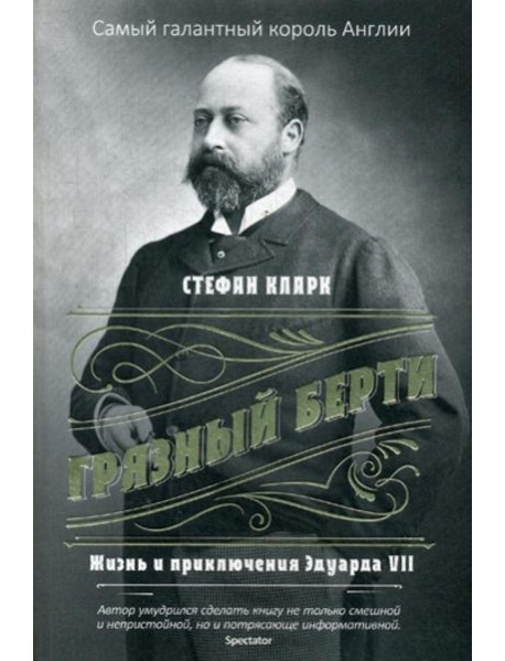 Грязный Берти. Жизнь и приключения Эдуарда VII
