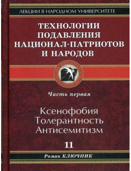Технологии подавления национал-патриотов и народов. Кн. 11